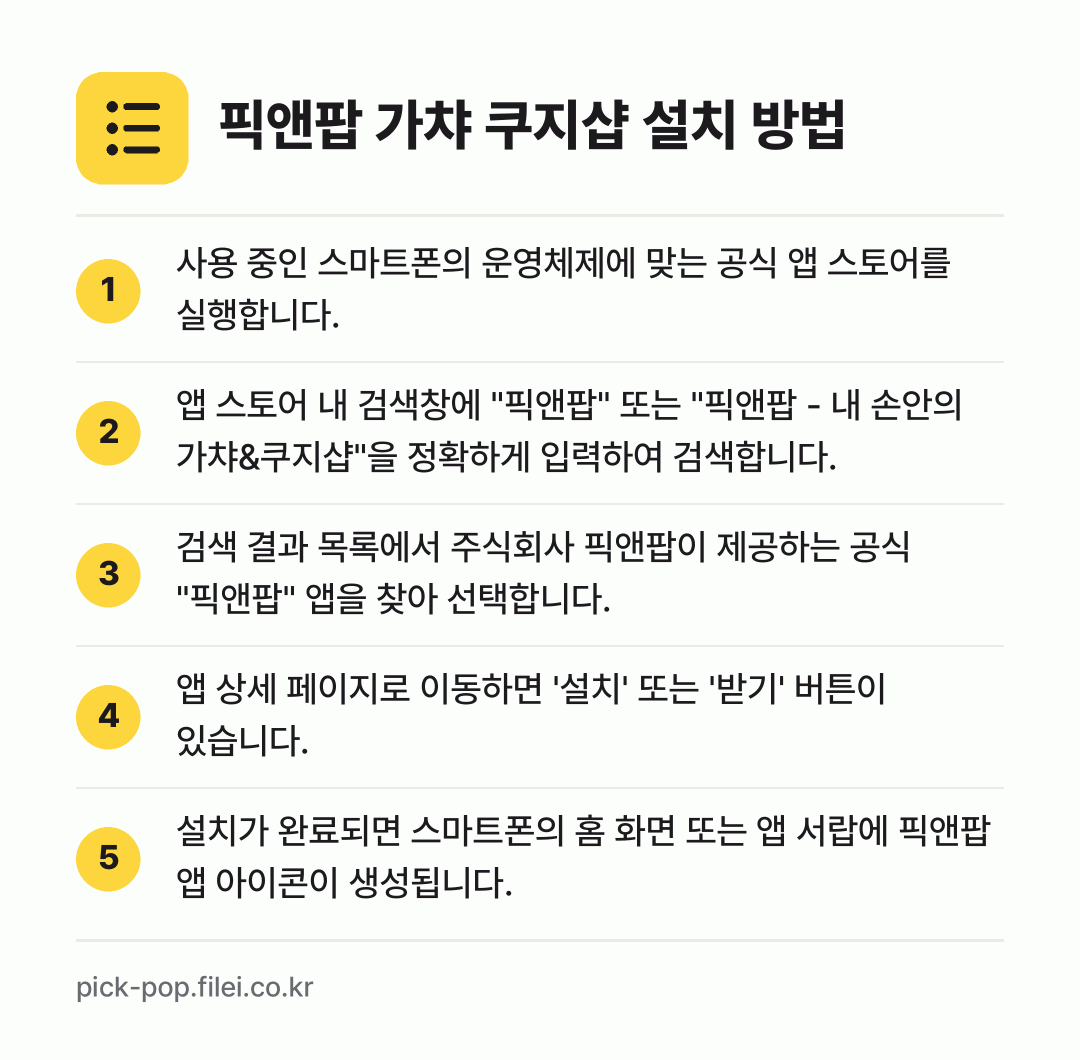 픽앤팝 가챠 쿠지샵 설치 방법: 사용 중인 스마트폰의 운영체제에 맞는 공식… → 앱 스토어 내 검색창에 "픽앤팝" 또는 "… → 검색 결과 목록에서 주식회사 픽앤팝이 제공… → 앱 상세 페이지로 이동하면 '설치' 또는… → 설치가 완료되면 스마트폰의 홈 화면 또는…