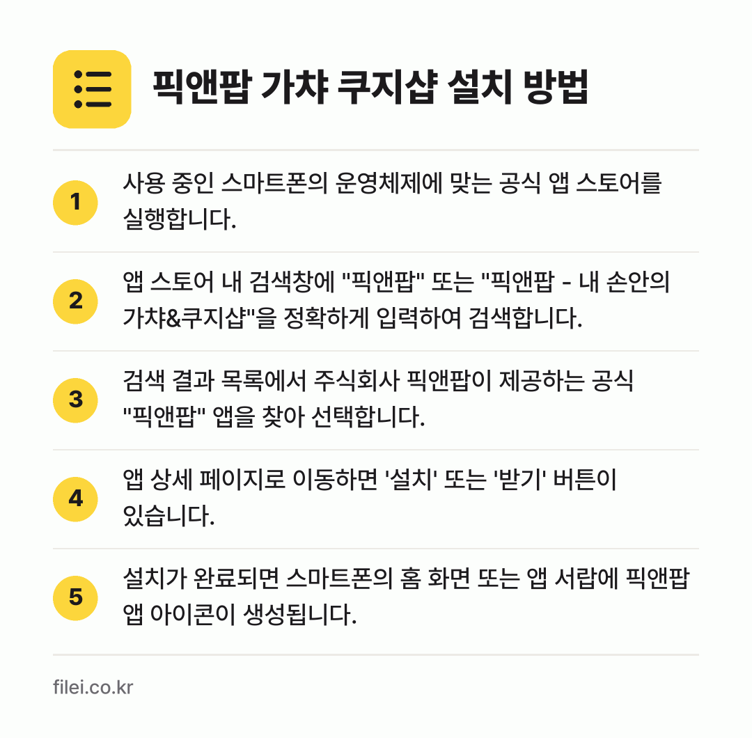 픽앤팝 가챠 쿠지샵 설치 방법: 사용 중인 스마트폰의 운영체제에 맞는 공식… → 앱 스토어 내 검색창에 "픽앤팝" 또는 "… → 검색 결과 목록에서 주식회사 픽앤팝이 제공… → 앱 상세 페이지로 이동하면 '설치' 또는… → 설치가 완료되면 스마트폰의 홈 화면 또는…