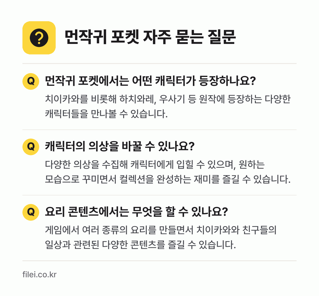 먼작귀 포켓 자주 묻는 질문: 먼작귀 포켓에서는 어떤 캐릭터가 등장하나요? / 캐릭터의 의상을 바꿀 수 있나요? / 요리 콘텐츠에서는 무엇을 할 수 있나요?