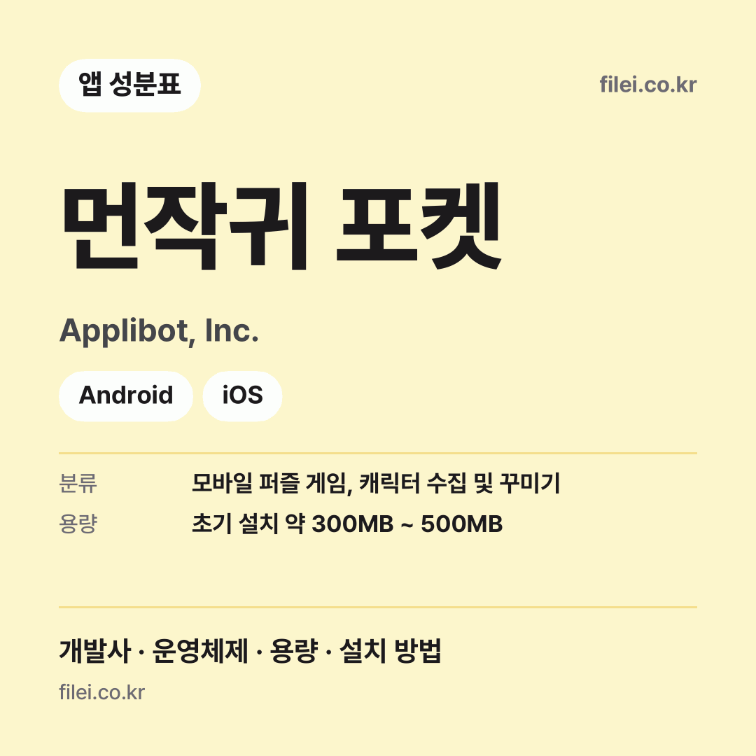 먼작귀 포켓 다운로드 · Applibot, Inc. · Android, iOS