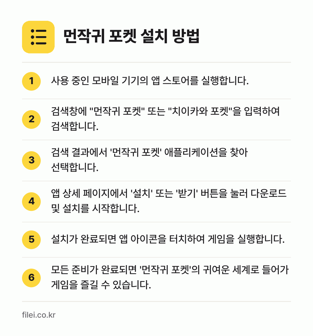 먼작귀 포켓 설치 방법: 사용 중인 모바일 기기의 앱 스토어를 실행… → 검색창에 "먼작귀 포켓" 또는 "치이카와… → 검색 결과에서 '먼작귀 포켓' 애플리케이션… → 앱 상세 페이지에서 '설치' 또는 '받기'… → 설치가 완료되면 앱 아이콘을 터치하여 게임… → 모든 준비가 완료되면 '먼작귀 포켓'의 귀…