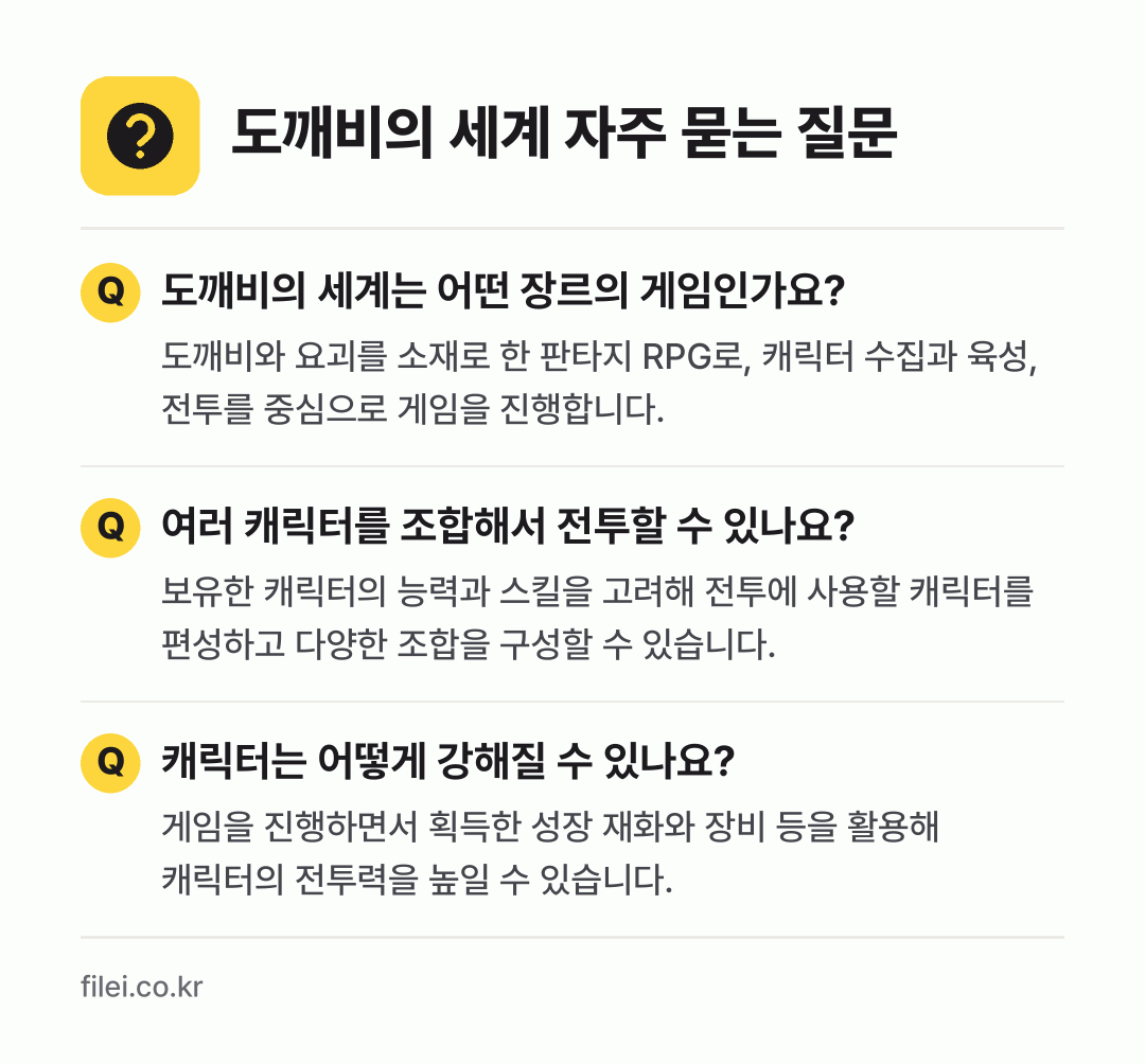 도깨비의 세계 자주 묻는 질문: 도깨비의 세계는 어떤 장르의 게임인가요? / 여러 캐릭터를 조합해서 전투할 수 있나요? / 캐릭터는 어떻게 강해질 수 있나요?