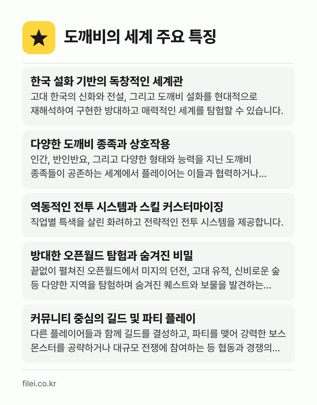 도깨비의 세계 주요 특징: 한국 설화 기반의 독창적인 세계관, 다양한 도깨비 종족과 상호작용, 역동적인 전투 시스템과 스킬 커스터마이징, 방대한 오픈월드 탐험과 숨겨진 비밀, 커뮤니티 중심의 길드 및 파티 플레이