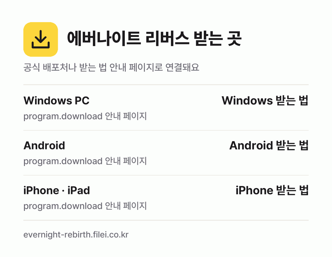 에버나이트 리버스 받는 곳: Windows PC, Android, iPhone · iPad