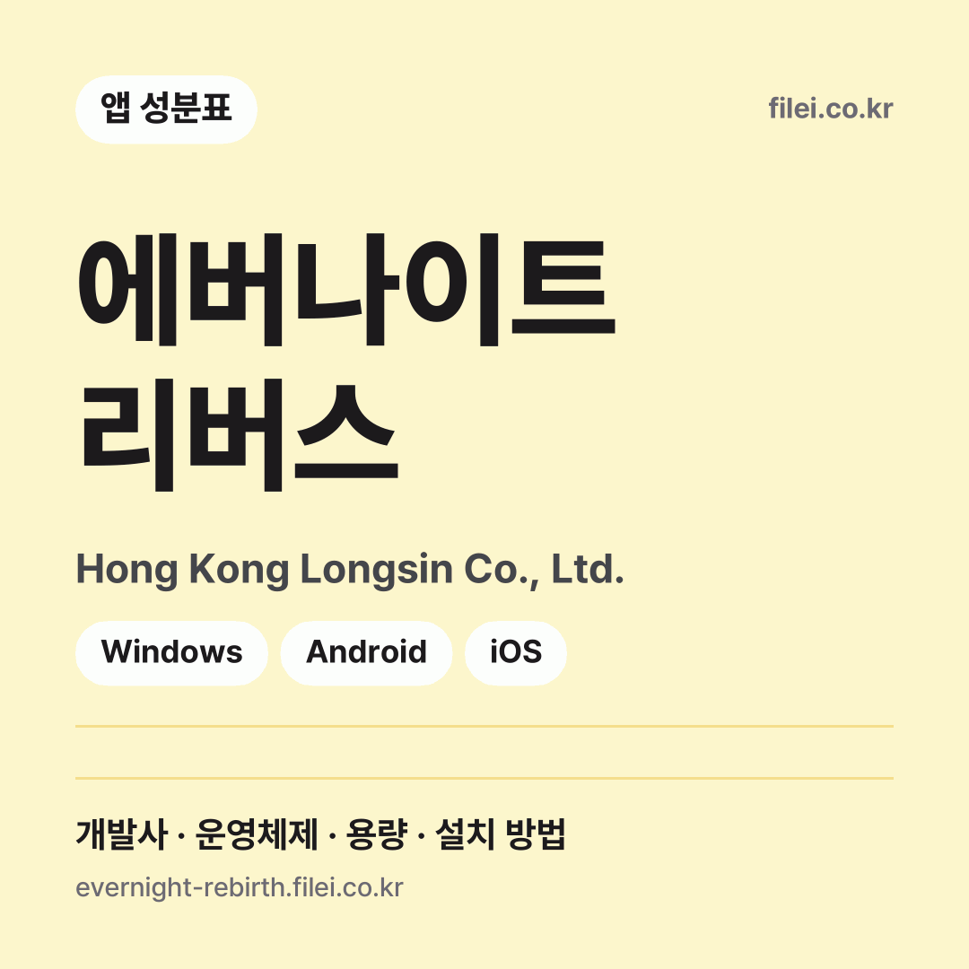 에버나이트 리버스 다운로드 · Hong Kong Longsin Co., Ltd. · Windows, Android, iOS