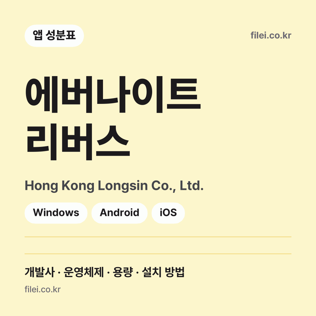 에버나이트 리버스 다운로드 · Hong Kong Longsin Co., Ltd. · Windows, Android, iOS