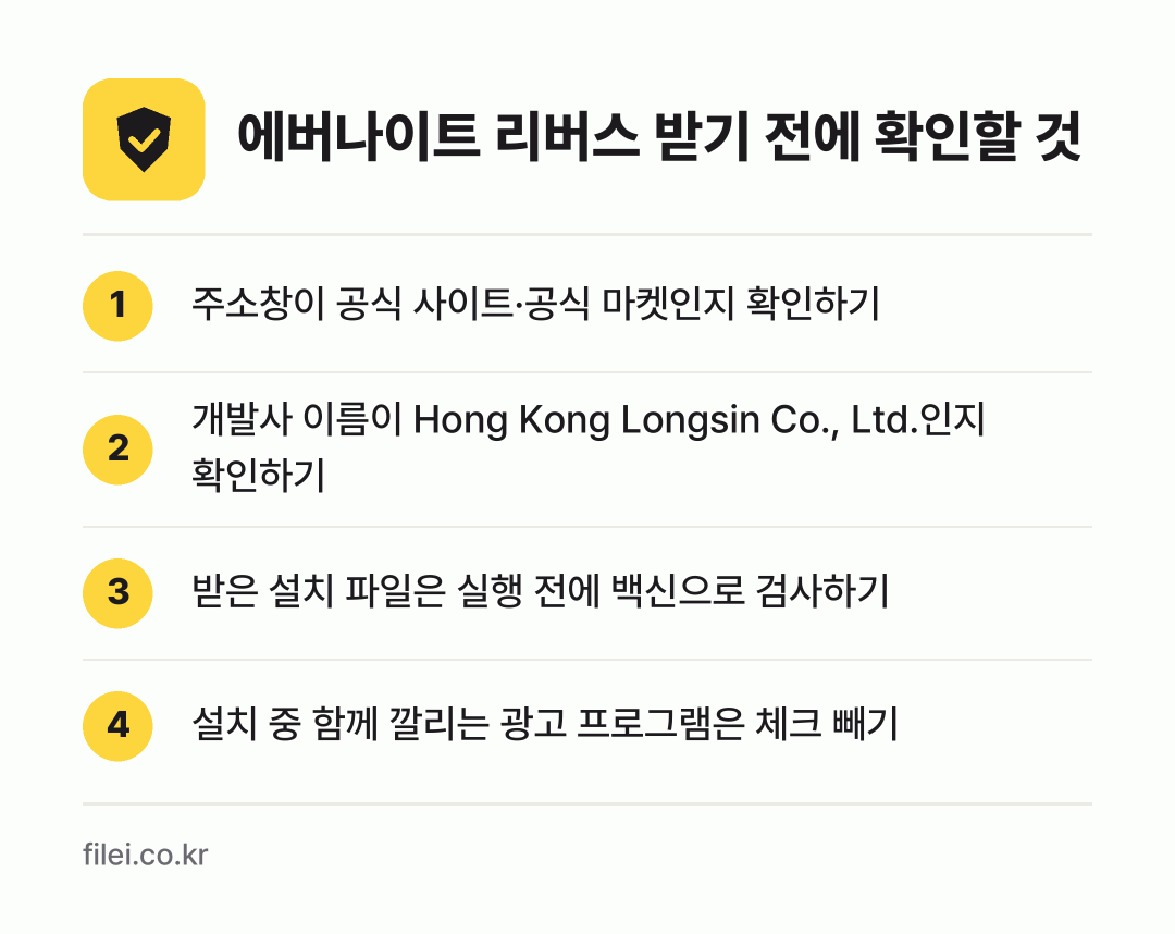 에버나이트 리버스 받기 전에 확인할 것: 주소창이 공식 사이트·공식 마켓인지 확인하기, 개발사 이름이 Hong Kong Longsin Co., Ltd.인지 확인하기, 받은 설치 파일은 실행 전에 백신으로 검사하기, 설치 중 함께 깔리는 광고 프로그램은 체크 빼기