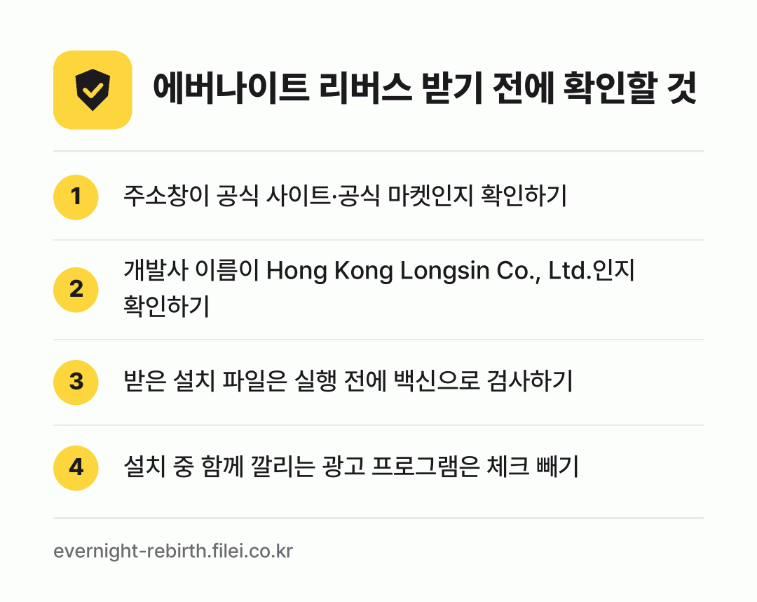 에버나이트 리버스 받기 전에 확인할 것: 주소창이 공식 사이트·공식 마켓인지 확인하기, 개발사 이름이 Hong Kong Longsin Co., Ltd.인지 확인하기, 받은 설치 파일은 실행 전에 백신으로 검사하기, 설치 중 함께 깔리는 광고 프로그램은 체크 빼기