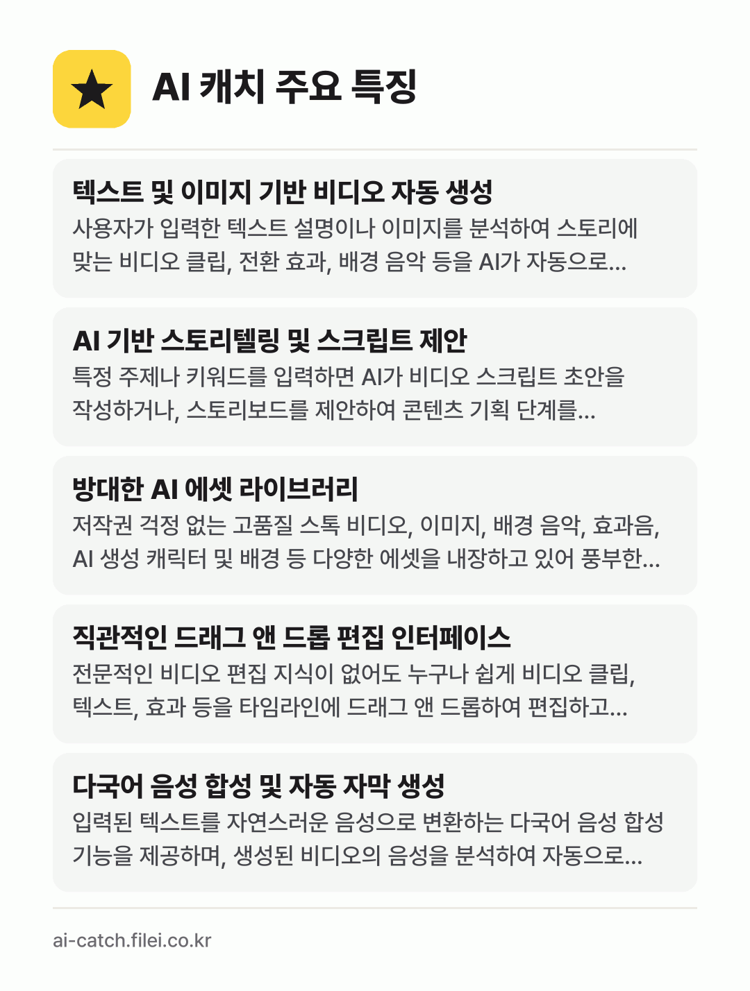 AI 캐치 주요 특징: 텍스트 및 이미지 기반 비디오 자동 생성, AI 기반 스토리텔링 및 스크립트 제안, 방대한 AI 에셋 라이브러리, 직관적인 드래그 앤 드롭 편집 인터페이스, 다국어 음성 합성 및 자동 자막 생성