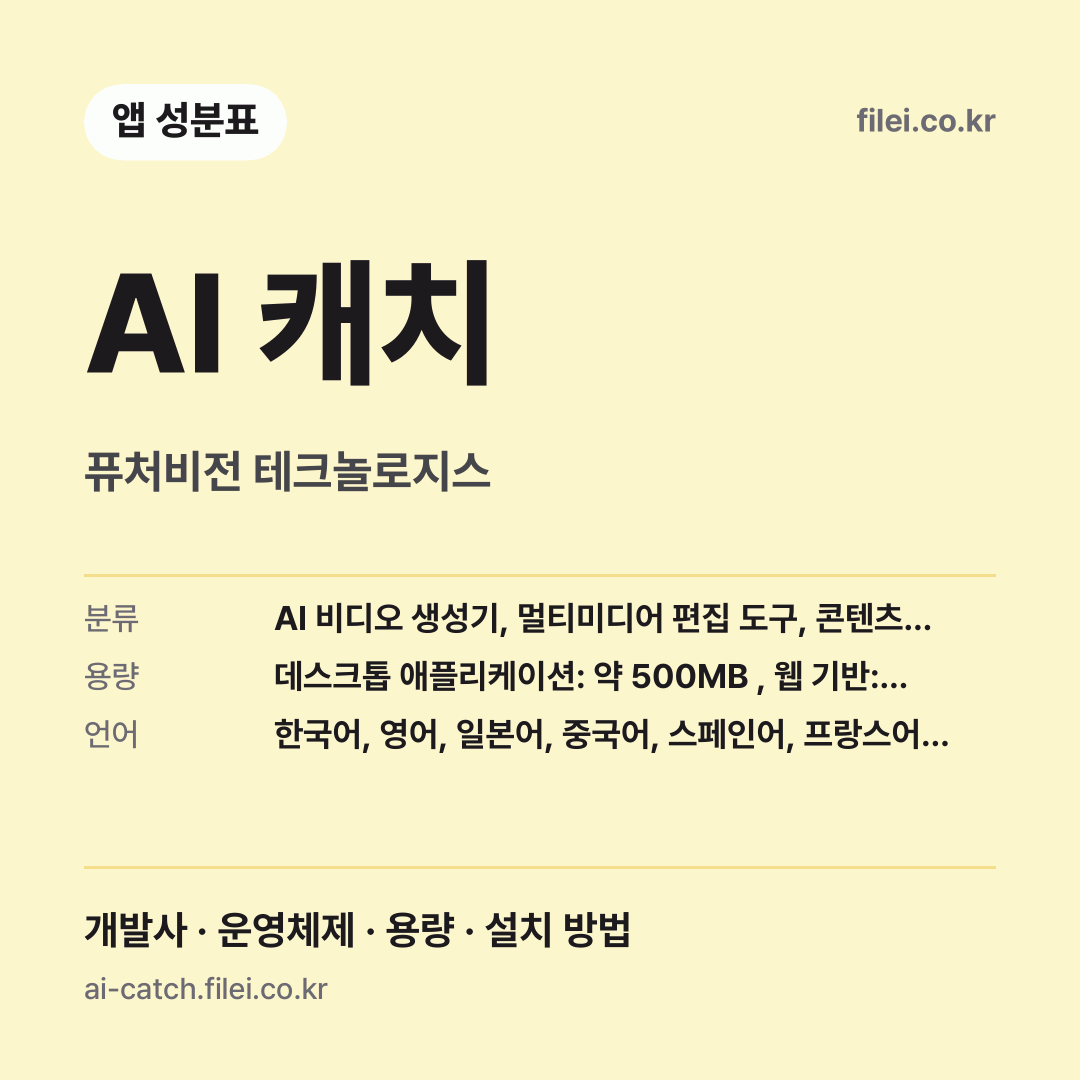 AI 캐치 다운로드 · 퓨처비전 테크놀로지스