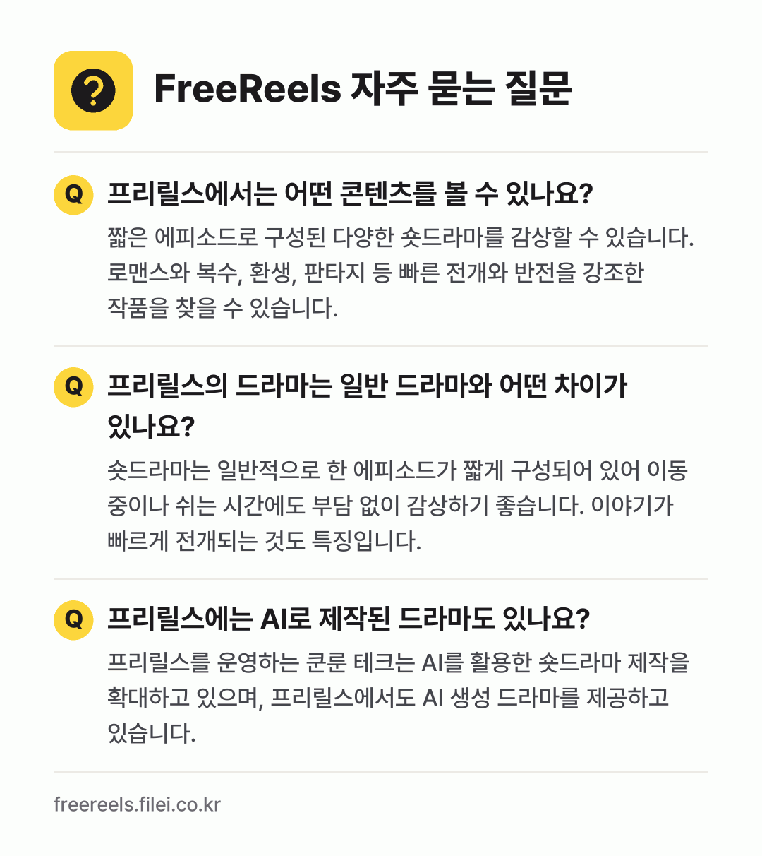 FreeReels 자주 묻는 질문: 프리릴스에서는 어떤 콘텐츠를 볼 수 있나요? / 프리릴스의 드라마는 일반 드라마와 어떤 차이가 있나요? / 프리릴스에는 AI로 제작된 드라마도 있나요?