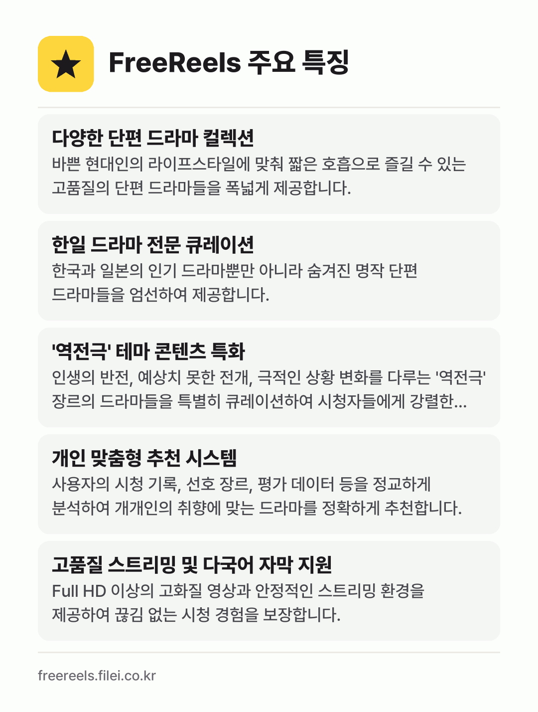 FreeReels 주요 특징: 다양한 단편 드라마 컬렉션, 한일 드라마 전문 큐레이션, '역전극' 테마 콘텐츠 특화, 개인 맞춤형 추천 시스템, 고품질 스트리밍 및 다국어 자막 지원