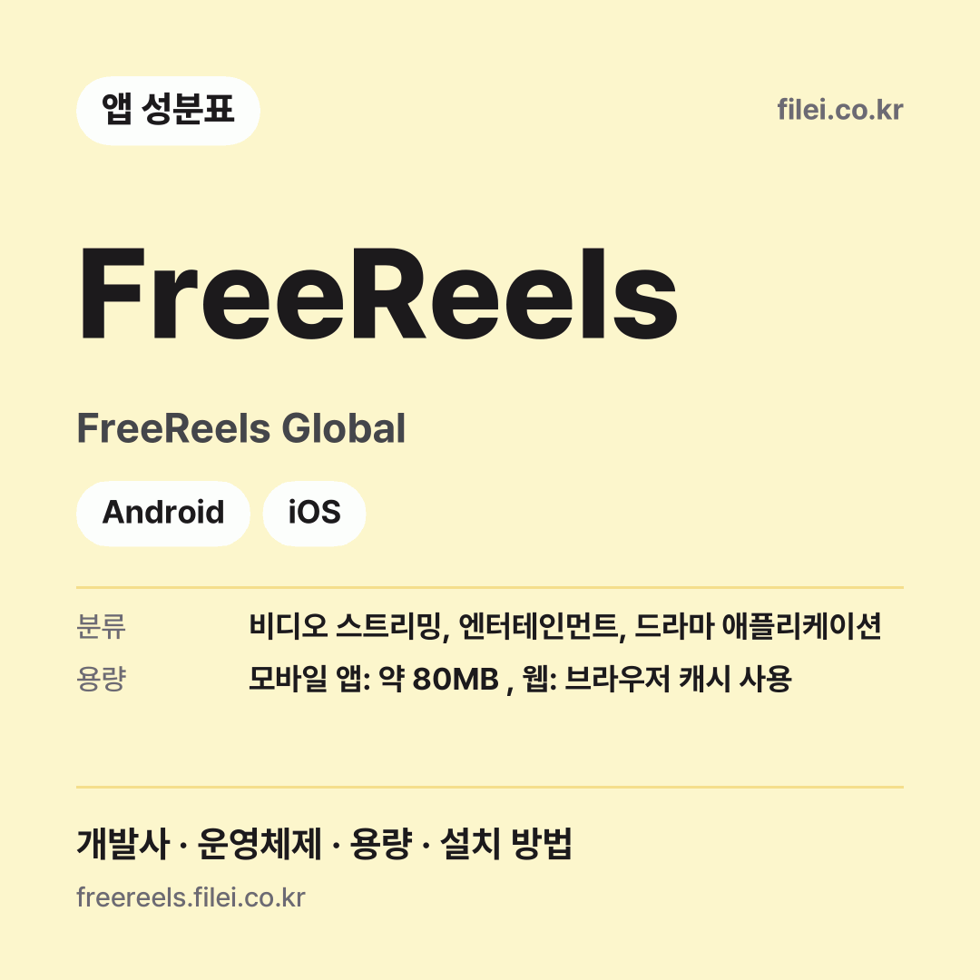 FreeReels 다운로드 · FreeReels Global · Android, iOS