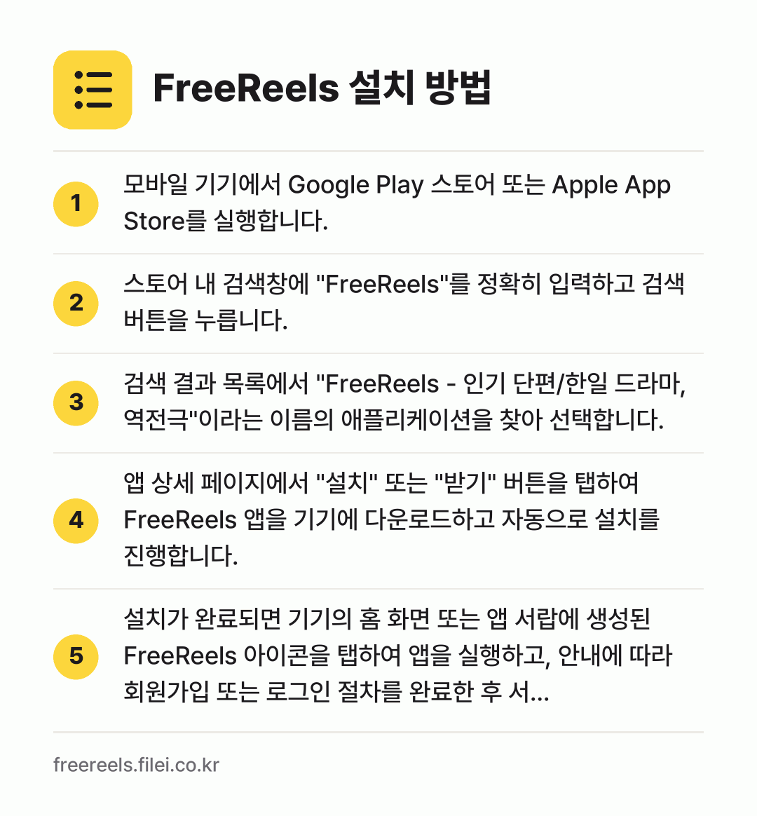 FreeReels 설치 방법: 모바일 기기에서 Google Play 스토… → 스토어 내 검색창에 "FreeReels"를… → 검색 결과 목록에서 "FreeReels -… → 앱 상세 페이지에서 "설치" 또는 "받기"… → 설치가 완료되면 기기의 홈 화면 또는 앱…