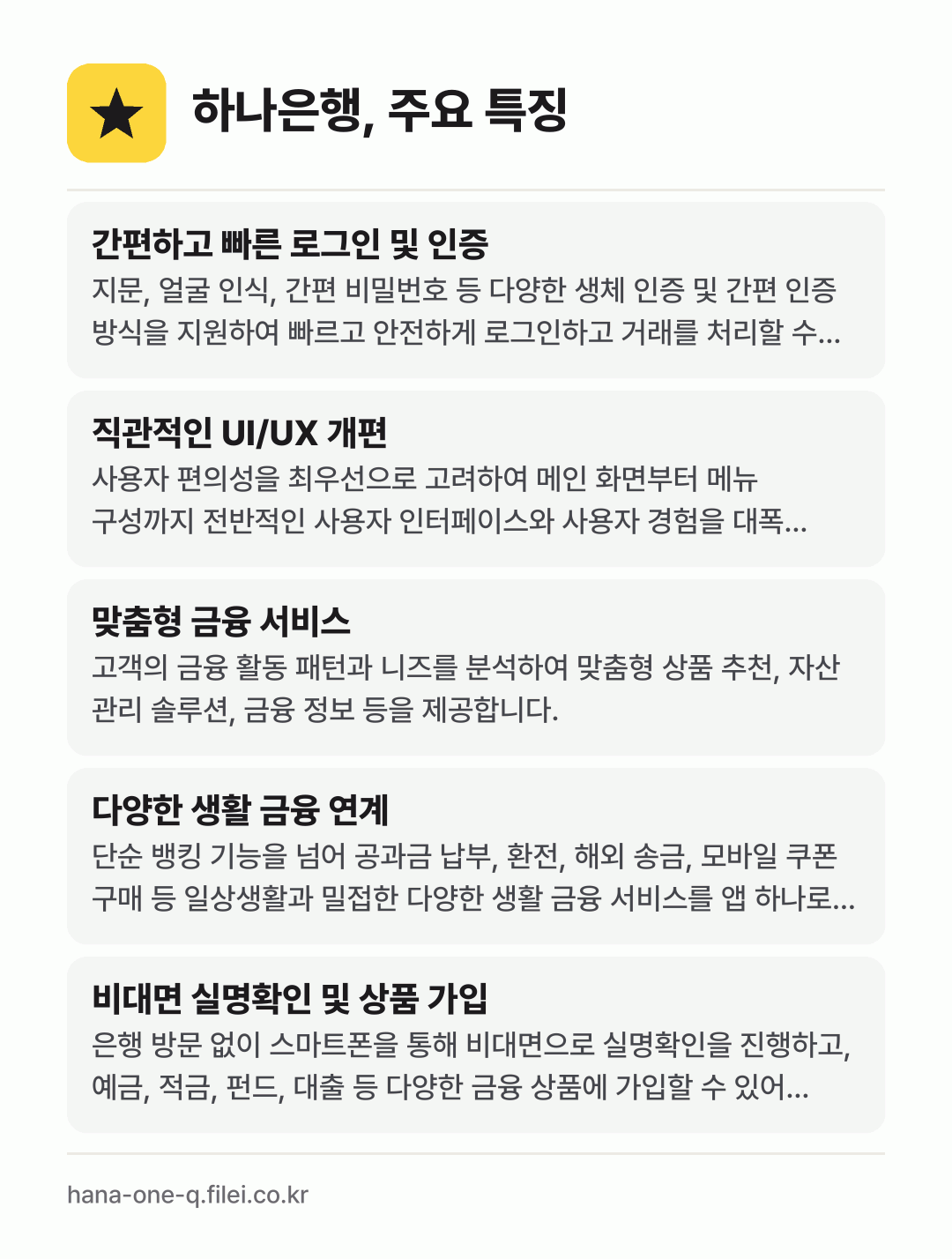 하나은행, 주요 특징: 간편하고 빠른 로그인 및 인증, 직관적인 UI/UX 개편, 맞춤형 금융 서비스, 다양한 생활 금융 연계, 비대면 실명확인 및 상품 가입
