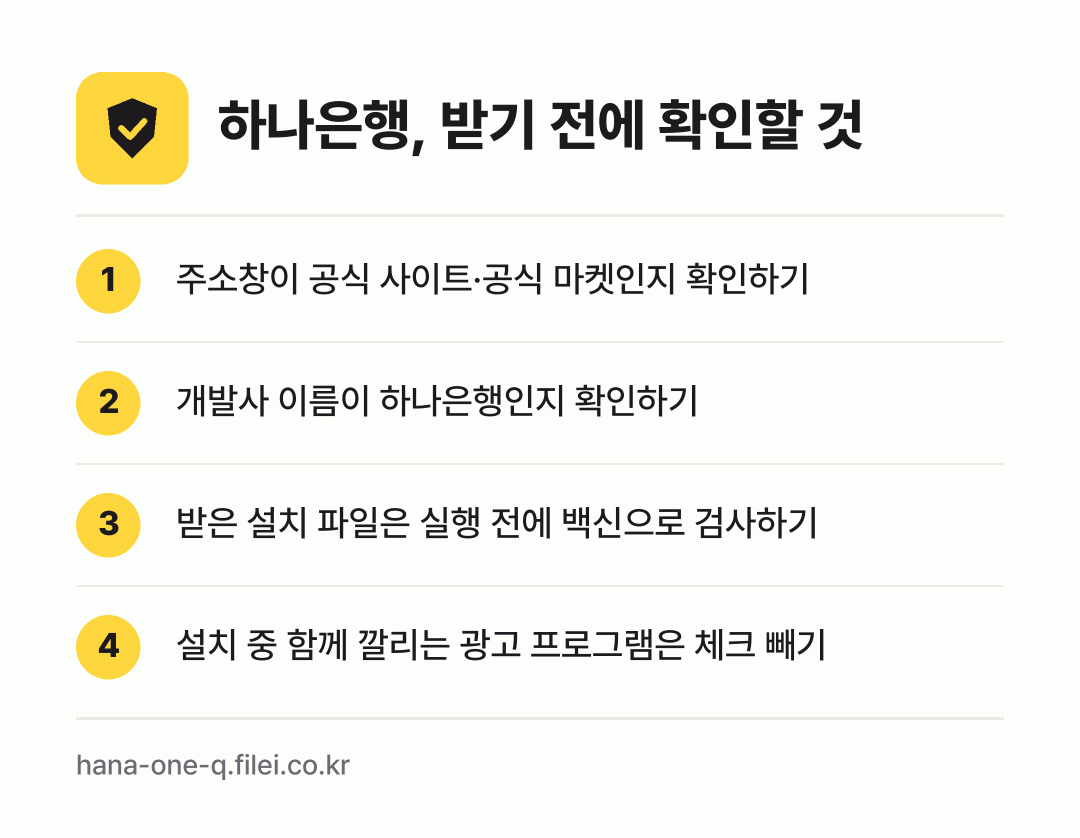하나은행, 받기 전에 확인할 것: 주소창이 공식 사이트·공식 마켓인지 확인하기, 개발사 이름이 하나은행인지 확인하기, 받은 설치 파일은 실행 전에 백신으로 검사하기, 설치 중 함께 깔리는 광고 프로그램은 체크 빼기