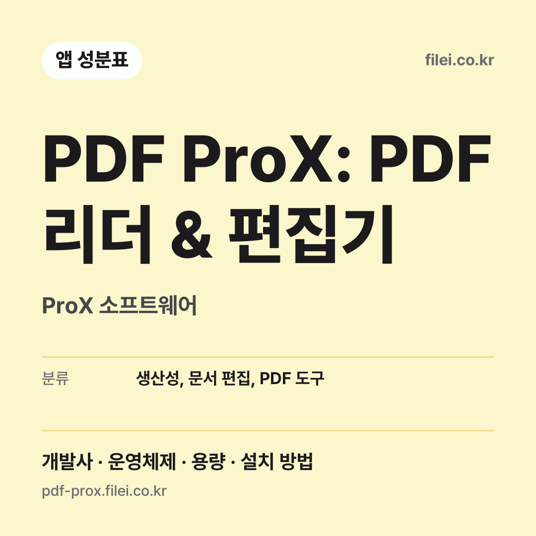PDF ProX: PDF 리더 & 편집기 다운로드 · ProX 소프트웨어