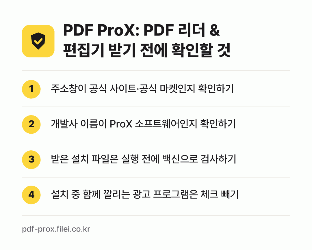 PDF ProX: PDF 리더 & 편집기 받기 전에 확인할 것: 주소창이 공식 사이트·공식 마켓인지 확인하기, 개발사 이름이 ProX 소프트웨어인지 확인하기, 받은 설치 파일은 실행 전에 백신으로 검사하기, 설치 중 함께 깔리는 광고 프로그램은 체크 빼기