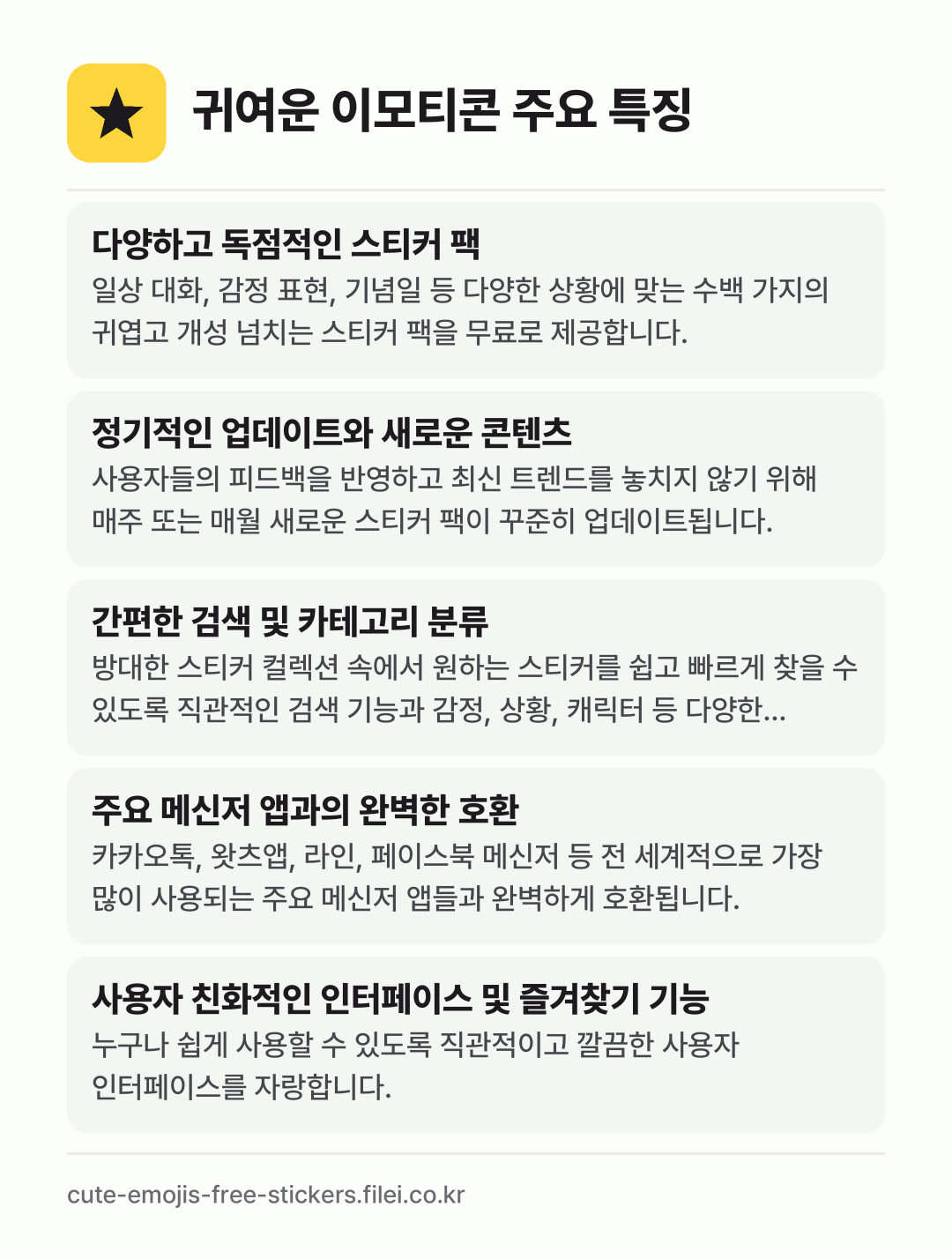 귀여운 이모티콘 주요 특징: 다양하고 독점적인 스티커 팩, 정기적인 업데이트와 새로운 콘텐츠, 간편한 검색 및 카테고리 분류, 주요 메신저 앱과의 완벽한 호환, 사용자 친화적인 인터페이스 및 즐겨찾기 기능