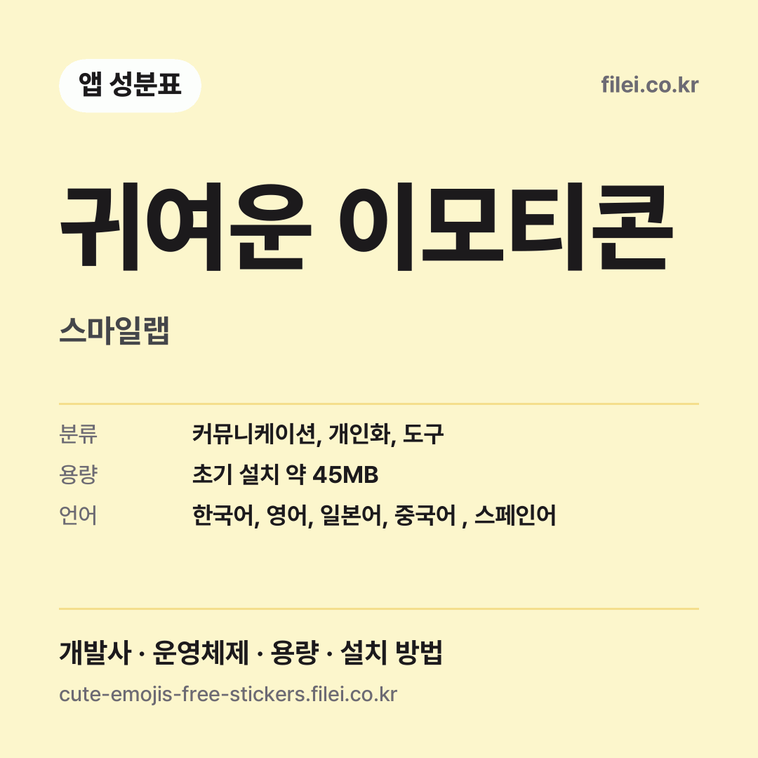귀여운 이모티콘 다운로드 · 스마일랩