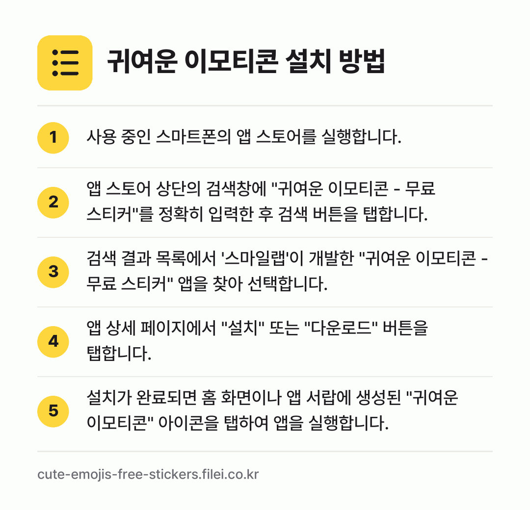 귀여운 이모티콘 설치 방법: 사용 중인 스마트폰의 앱 스토어를 실행합니… → 앱 스토어 상단의 검색창에 "귀여운 이모티… → 검색 결과 목록에서 '스마일랩'이 개발한… → 앱 상세 페이지에서 "설치" 또는 "다운로… → 설치가 완료되면 홈 화면이나 앱 서랍에 생…