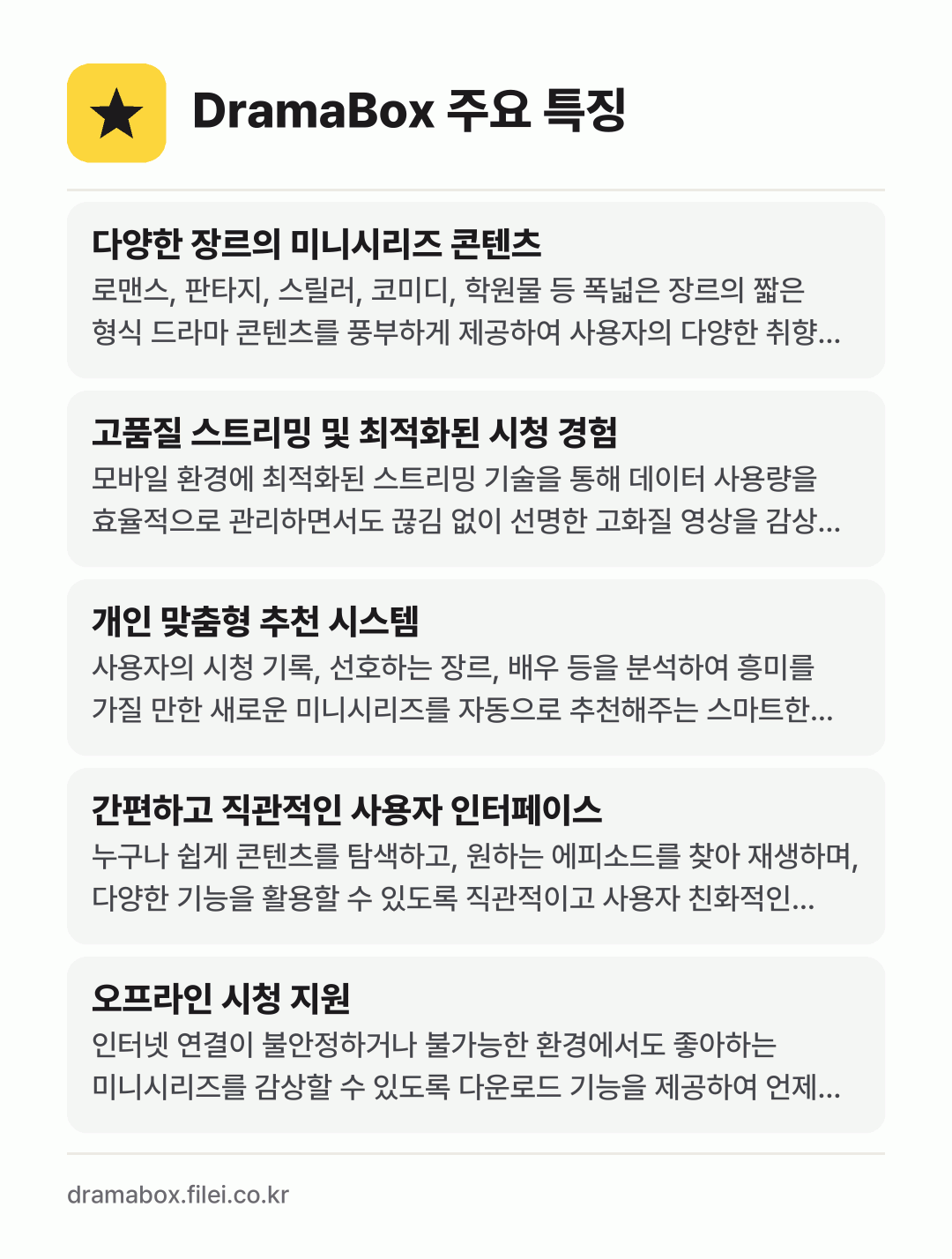DramaBox 주요 특징: 다양한 장르의 미니시리즈 콘텐츠, 고품질 스트리밍 및 최적화된 시청 경험, 개인 맞춤형 추천 시스템, 간편하고 직관적인 사용자 인터페이스, 오프라인 시청 지원
