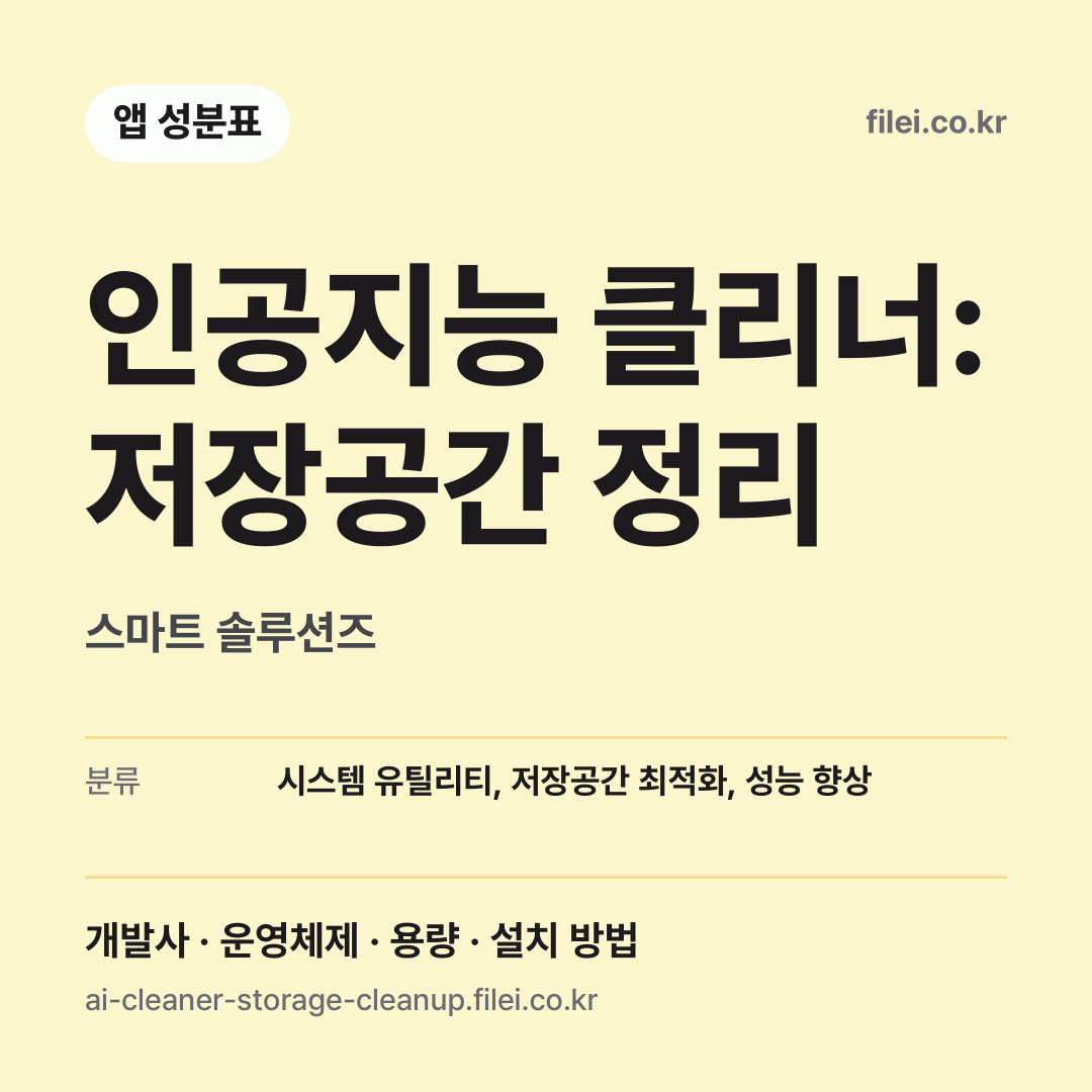 인공지능 클리너: 저장공간 정리 다운로드 · 스마트 솔루션즈