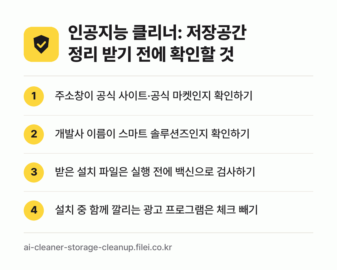 인공지능 클리너: 저장공간 정리 받기 전에 확인할 것: 주소창이 공식 사이트·공식 마켓인지 확인하기, 개발사 이름이 스마트 솔루션즈인지 확인하기, 받은 설치 파일은 실행 전에 백신으로 검사하기, 설치 중 함께 깔리는 광고 프로그램은 체크 빼기