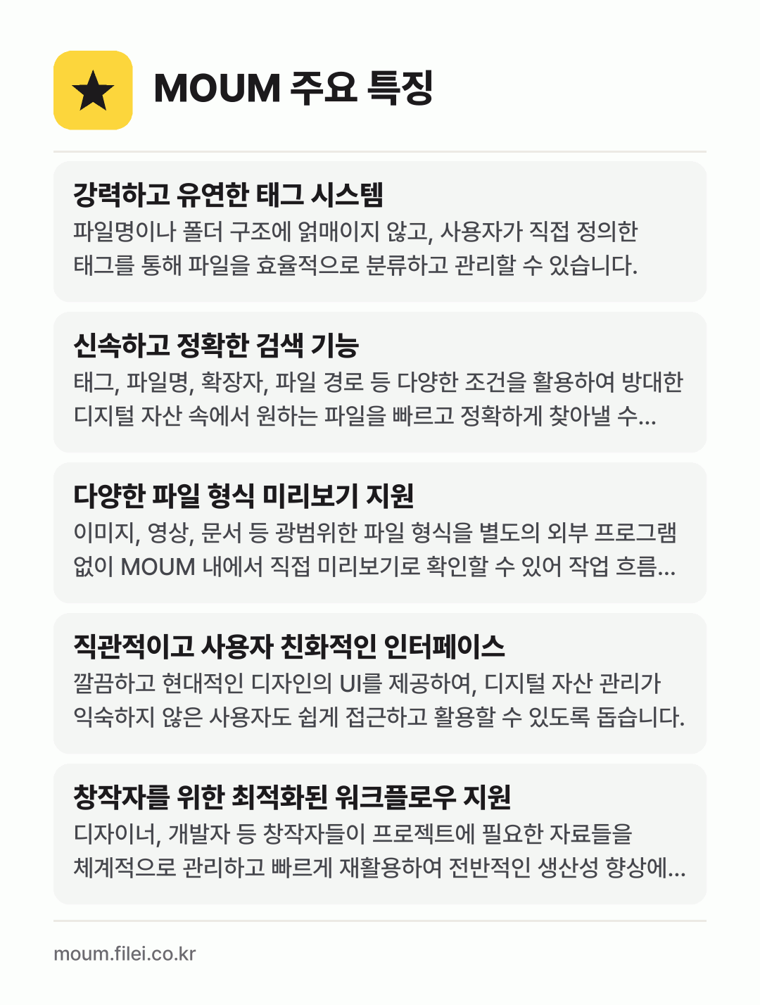 MOUM 주요 특징: 강력하고 유연한 태그 시스템, 신속하고 정확한 검색 기능, 다양한 파일 형식 미리보기 지원, 직관적이고 사용자 친화적인 인터페이스, 창작자를 위한 최적화된 워크플로우 지원