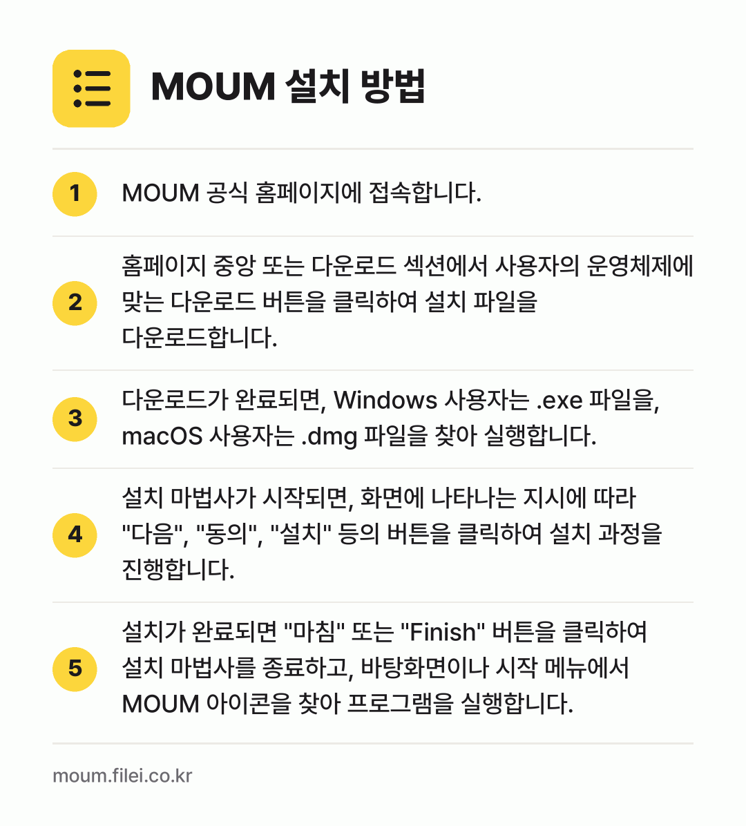 MOUM 설치 방법: MOUM 공식 홈페이지에 접속합니다. → 홈페이지 중앙 또는 다운로드 섹션에서 사용… → 다운로드가 완료되면, Windows 사용자… → 설치 마법사가 시작되면, 화면에 나타나는… → 설치가 완료되면 "마침" 또는 "Finis…