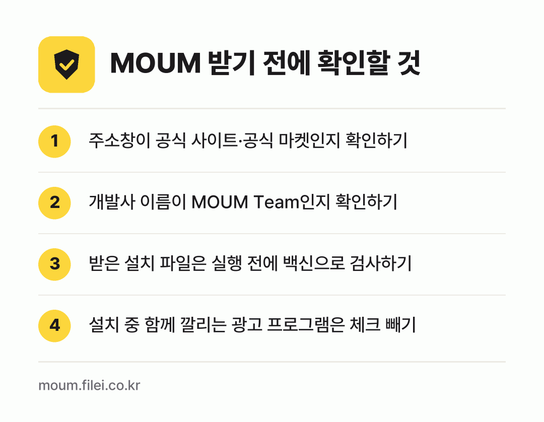 MOUM 받기 전에 확인할 것: 주소창이 공식 사이트·공식 마켓인지 확인하기, 개발사 이름이 MOUM Team인지 확인하기, 받은 설치 파일은 실행 전에 백신으로 검사하기, 설치 중 함께 깔리는 광고 프로그램은 체크 빼기