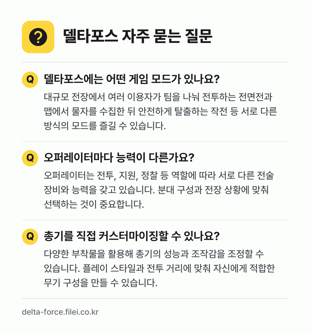 델타포스 자주 묻는 질문: 델타포스에는 어떤 게임 모드가 있나요? / 오퍼레이터마다 능력이 다른가요? / 총기를 직접 커스터마이징할 수 있나요?