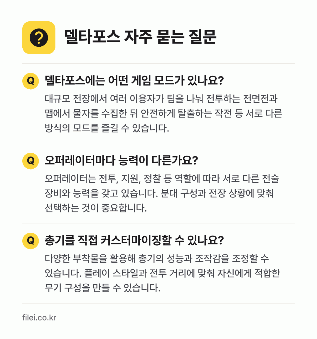 델타포스 자주 묻는 질문: 델타포스에는 어떤 게임 모드가 있나요? / 오퍼레이터마다 능력이 다른가요? / 총기를 직접 커스터마이징할 수 있나요?