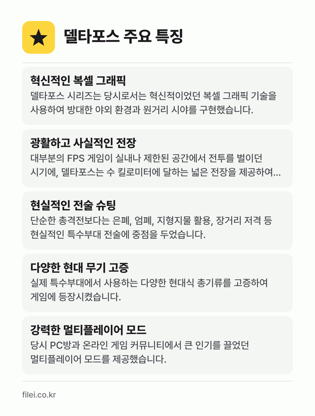 델타포스 주요 특징: 혁신적인 복셀 그래픽, 광활하고 사실적인 전장, 현실적인 전술 슈팅, 다양한 현대 무기 고증, 강력한 멀티플레이어 모드