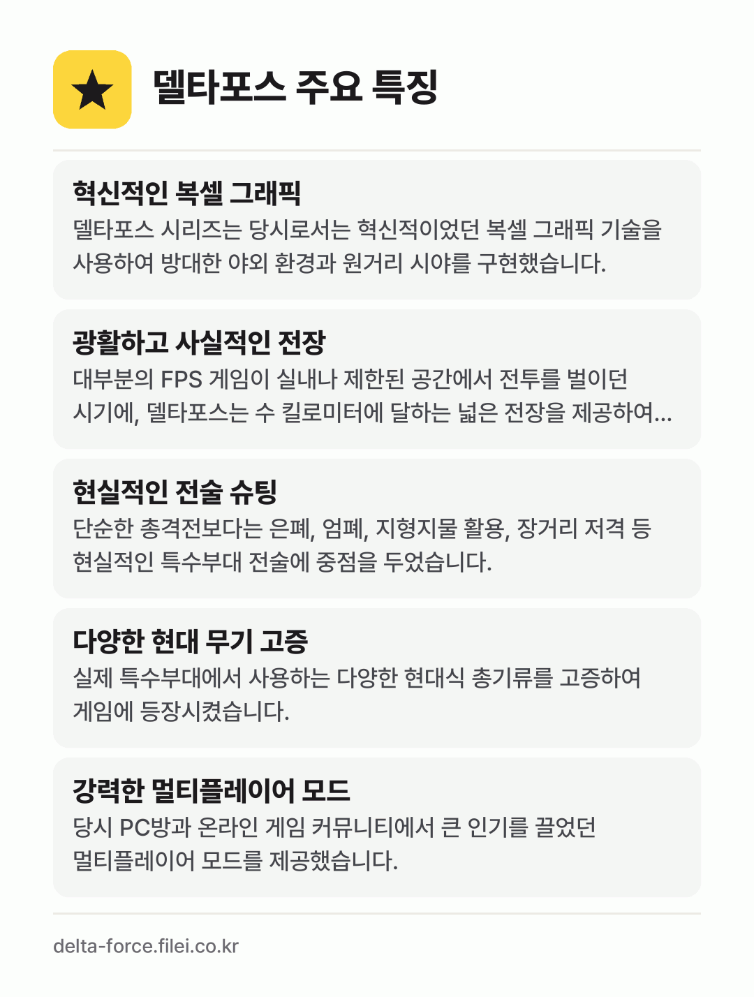 델타포스 주요 특징: 혁신적인 복셀 그래픽, 광활하고 사실적인 전장, 현실적인 전술 슈팅, 다양한 현대 무기 고증, 강력한 멀티플레이어 모드