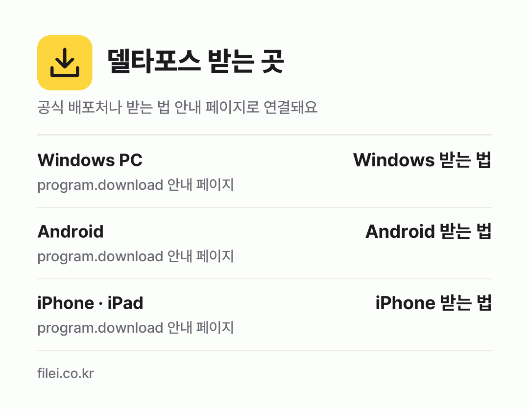 델타포스 받는 곳: Windows PC, Android, iPhone · iPad
