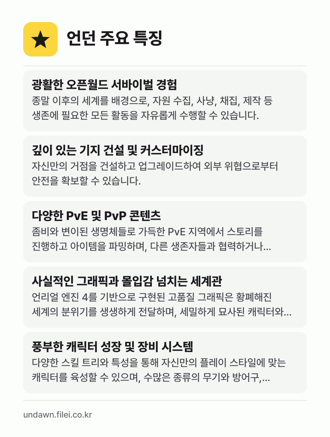 언던 주요 특징: 광활한 오픈월드 서바이벌 경험, 깊이 있는 기지 건설 및 커스터마이징, 다양한 PvE 및 PvP 콘텐츠, 사실적인 그래픽과 몰입감 넘치는 세계관, 풍부한 캐릭터 성장 및 장비 시스템