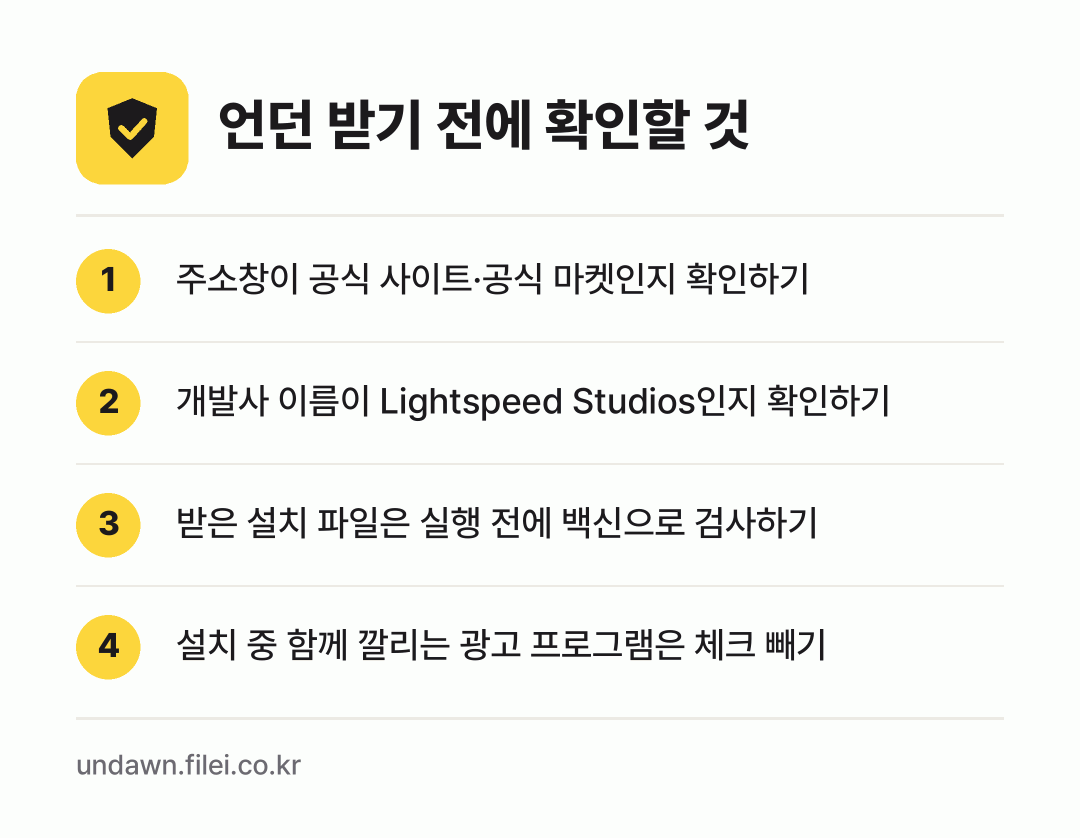 언던 받기 전에 확인할 것: 주소창이 공식 사이트·공식 마켓인지 확인하기, 개발사 이름이 Lightspeed Studios인지 확인하기, 받은 설치 파일은 실행 전에 백신으로 검사하기, 설치 중 함께 깔리는 광고 프로그램은 체크 빼기