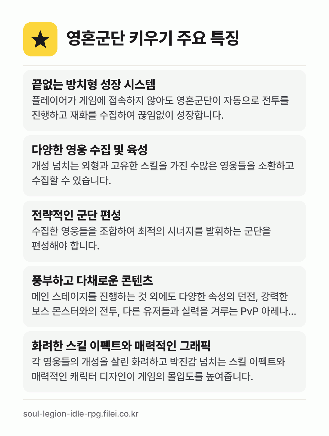 영혼군단 키우기 주요 특징: 끝없는 방치형 성장 시스템, 다양한 영웅 수집 및 육성, 전략적인 군단 편성, 풍부하고 다채로운 콘텐츠, 화려한 스킬 이펙트와 매력적인 그래픽