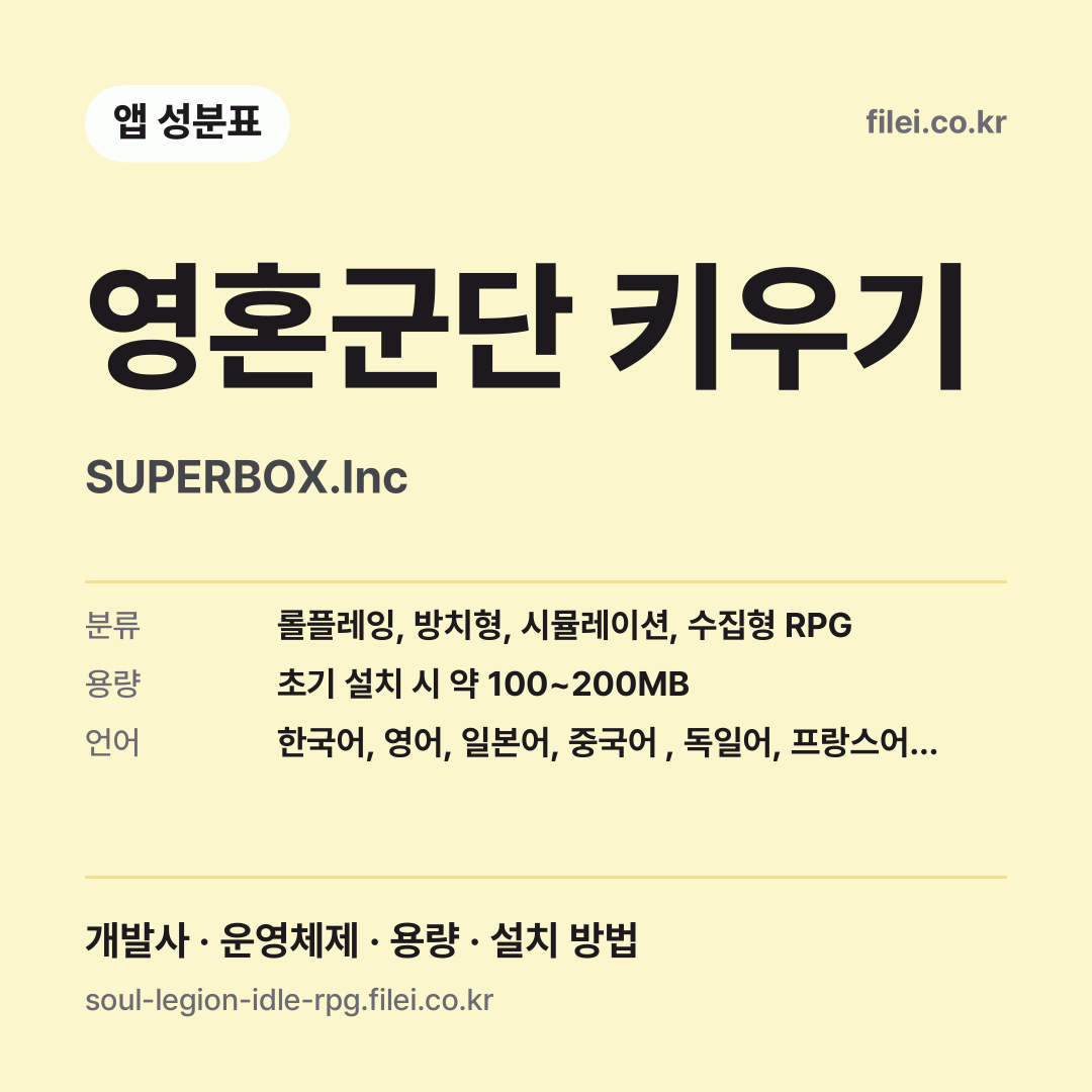 영혼군단 키우기 다운로드 · SUPERBOX.Inc