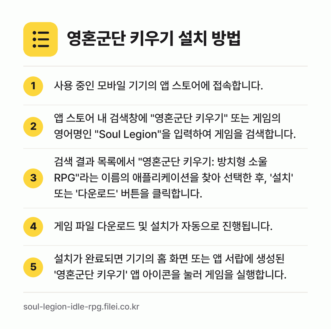 영혼군단 키우기 설치 방법: 사용 중인 모바일 기기의 앱 스토어에 접속… → 앱 스토어 내 검색창에 "영혼군단 키우기"… → 검색 결과 목록에서 "영혼군단 키우기: 방… → 게임 파일 다운로드 및 설치가 자동으로 진… → 설치가 완료되면 기기의 홈 화면 또는 앱…