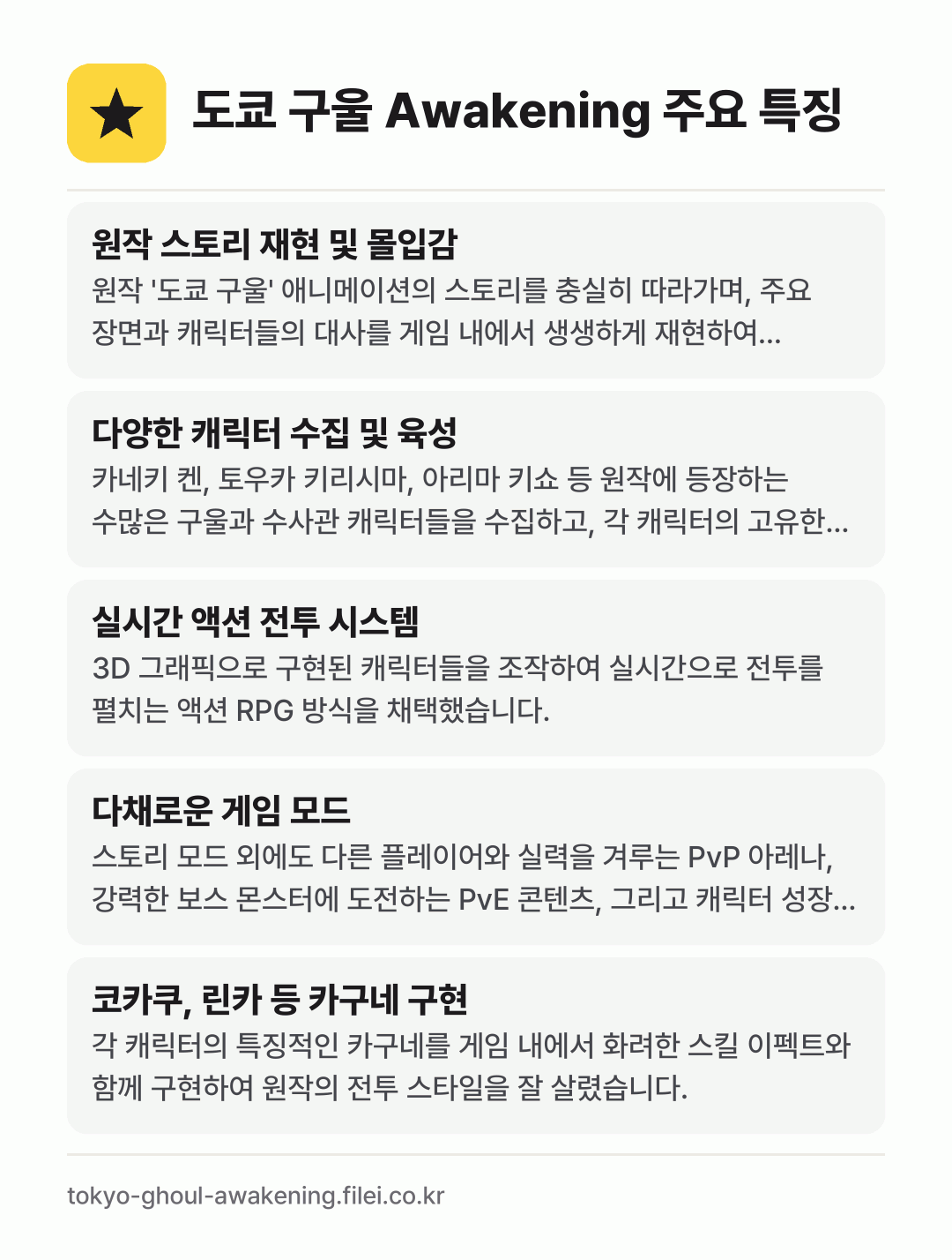 도쿄 구울 Awakening 주요 특징: 원작 스토리 재현 및 몰입감, 다양한 캐릭터 수집 및 육성, 실시간 액션 전투 시스템, 다채로운 게임 모드, 코카쿠, 린카 등 카구네 구현