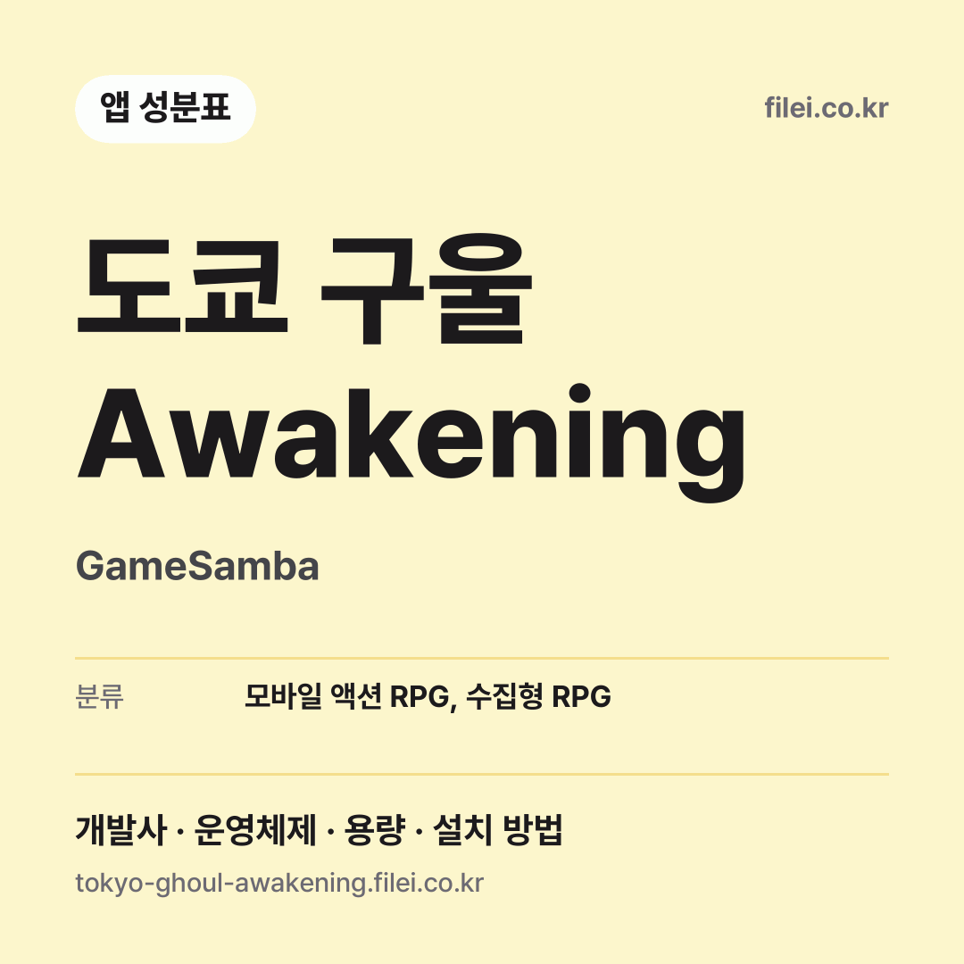 도쿄 구울 Awakening 다운로드 · GameSamba