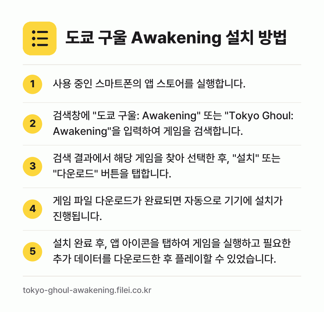 도쿄 구울 Awakening 설치 방법: 사용 중인 스마트폰의 앱 스토어를 실행합니… → 검색창에 "도쿄 구울: Awakening"… → 검색 결과에서 해당 게임을 찾아 선택한 후… → 게임 파일 다운로드가 완료되면 자동으로 기… → 설치 완료 후, 앱 아이콘을 탭하여 게임을…