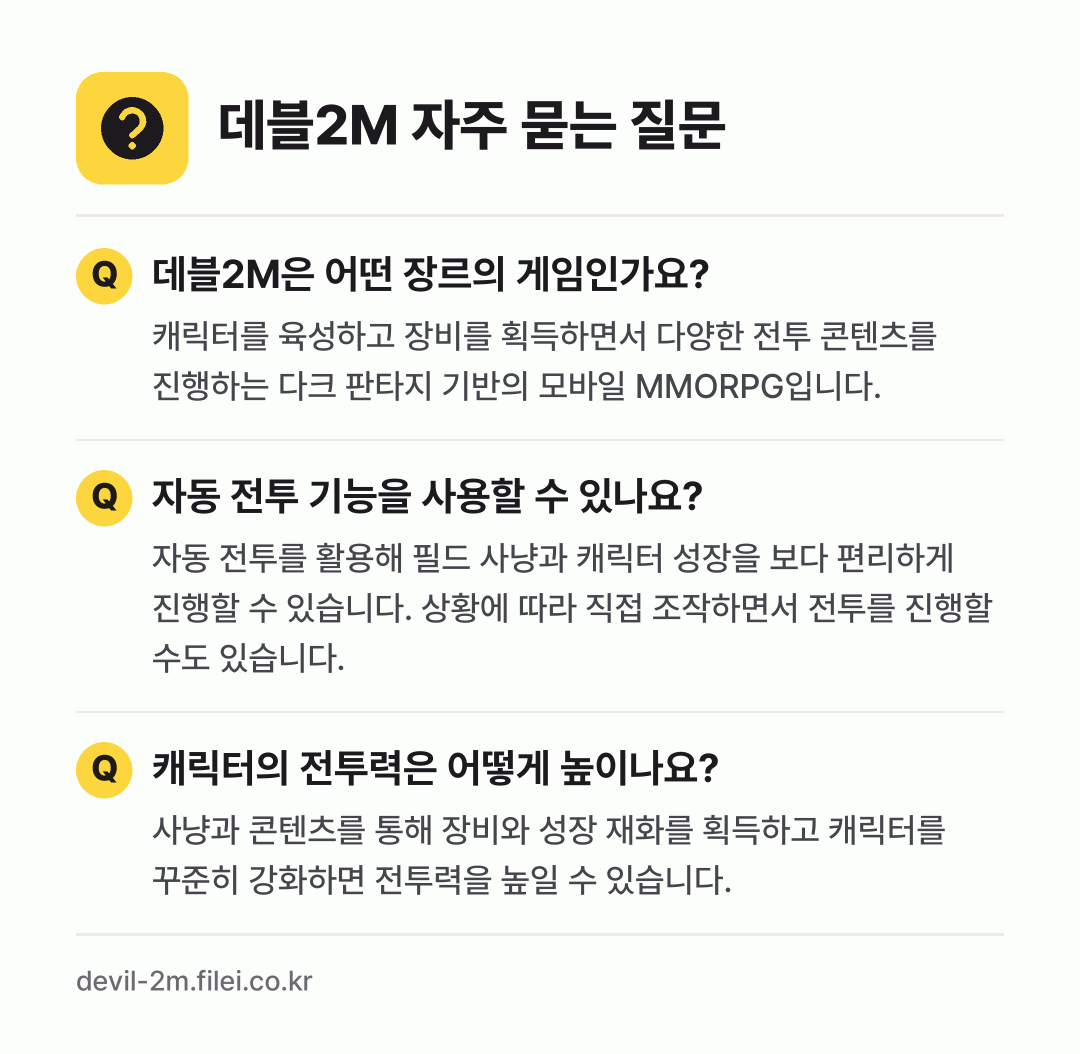 데블2M 자주 묻는 질문: 데블2M은 어떤 장르의 게임인가요? / 자동 전투 기능을 사용할 수 있나요? / 캐릭터의 전투력은 어떻게 높이나요?