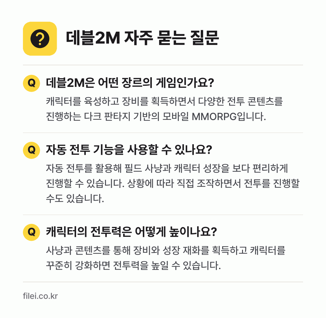 데블2M 자주 묻는 질문: 데블2M은 어떤 장르의 게임인가요? / 자동 전투 기능을 사용할 수 있나요? / 캐릭터의 전투력은 어떻게 높이나요?