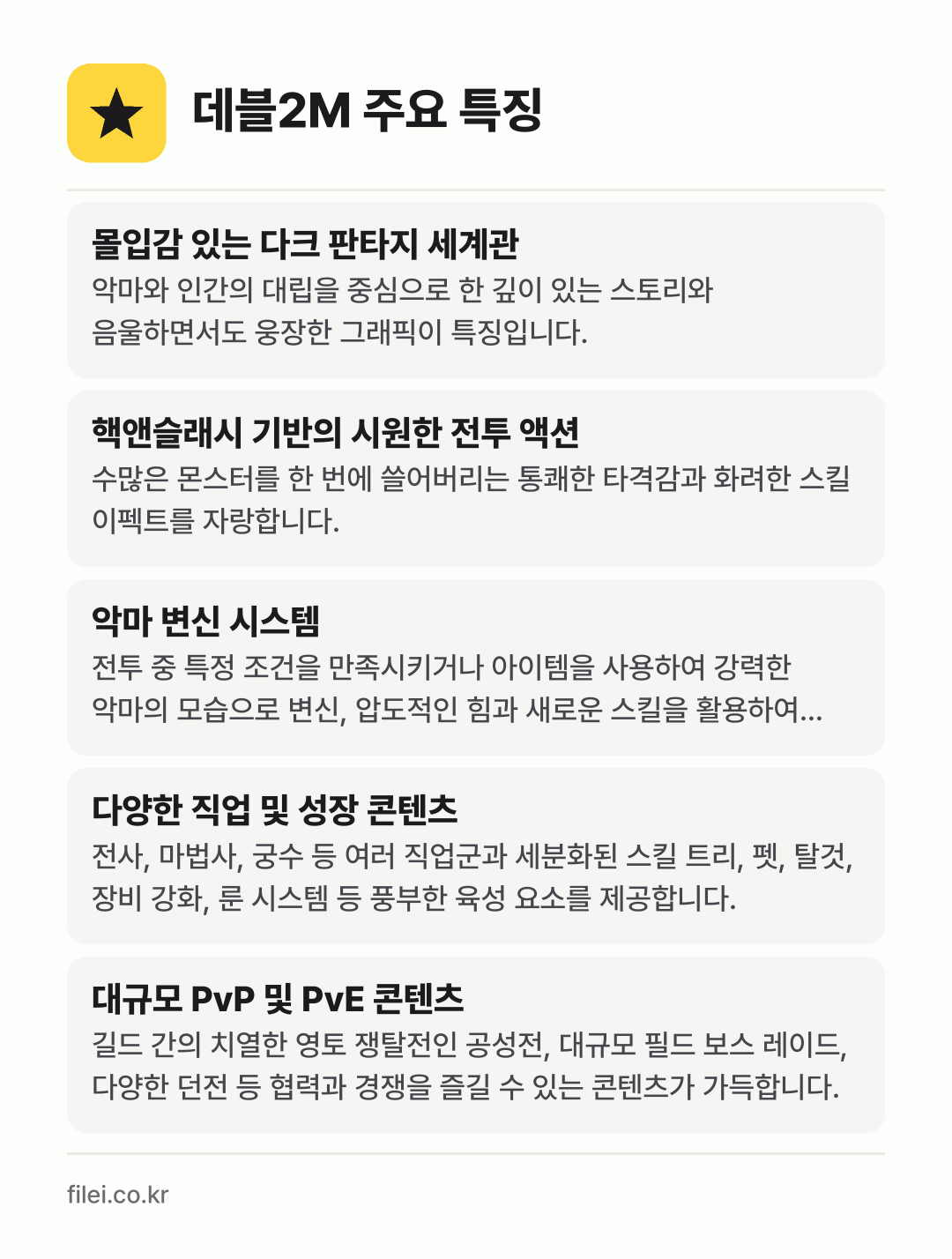 데블2M 주요 특징: 몰입감 있는 다크 판타지 세계관, 핵앤슬래시 기반의 시원한 전투 액션, 악마 변신 시스템, 다양한 직업 및 성장 콘텐츠, 대규모 PvP 및 PvE 콘텐츠