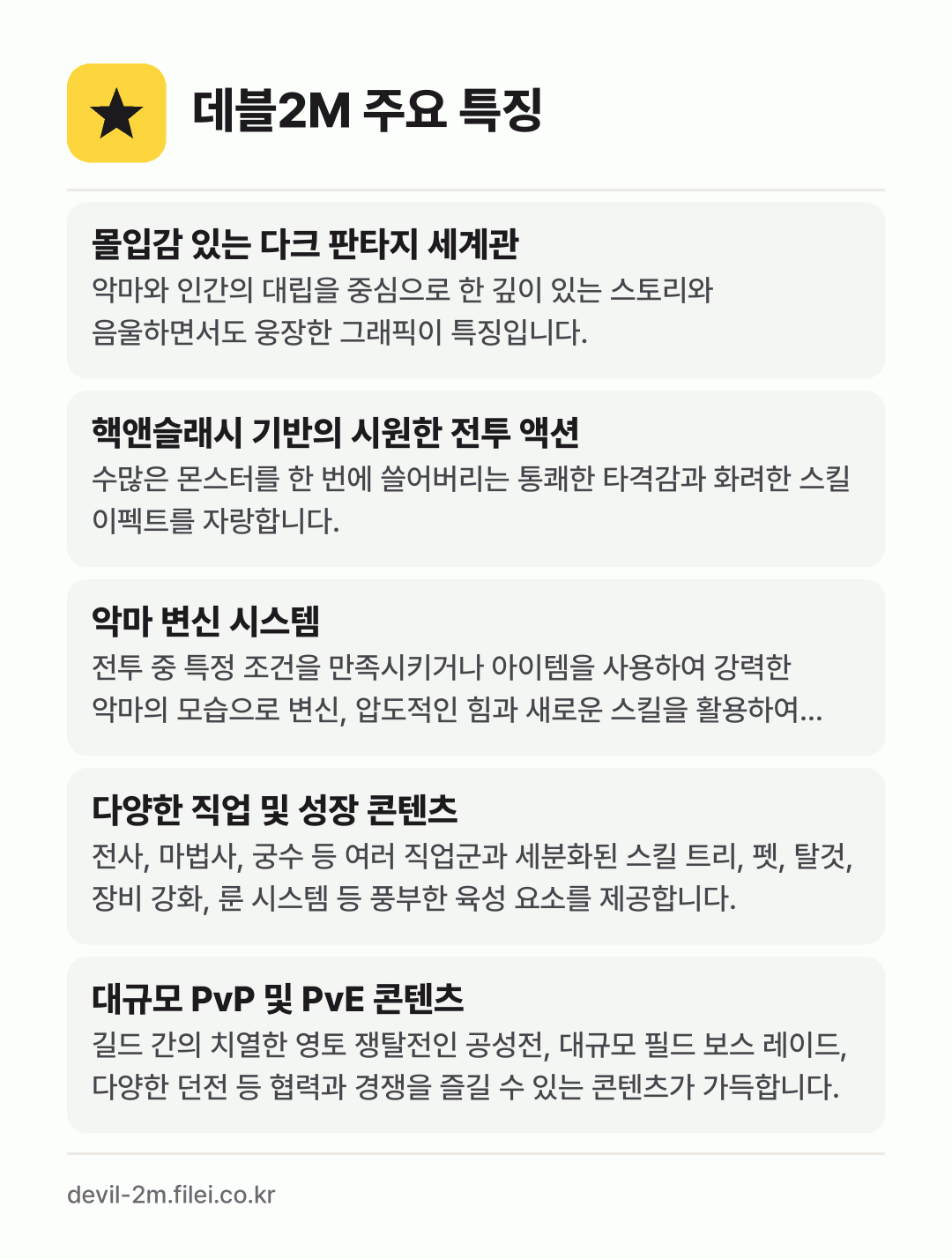 데블2M 주요 특징: 몰입감 있는 다크 판타지 세계관, 핵앤슬래시 기반의 시원한 전투 액션, 악마 변신 시스템, 다양한 직업 및 성장 콘텐츠, 대규모 PvP 및 PvE 콘텐츠