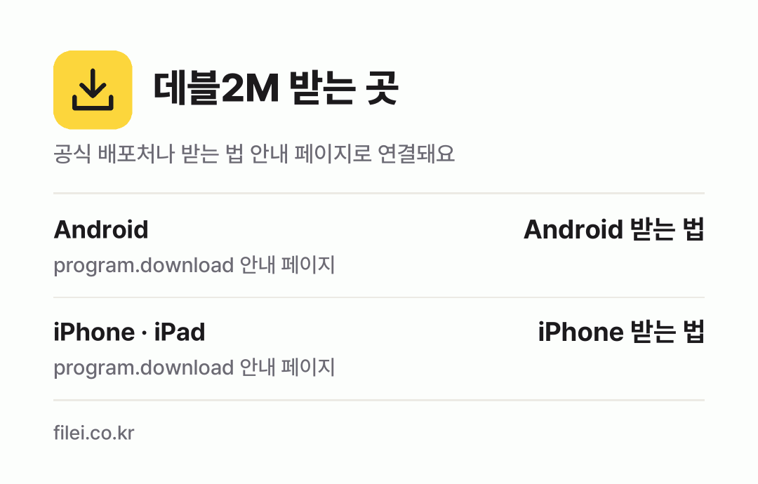 데블2M 받는 곳: Android, iPhone · iPad