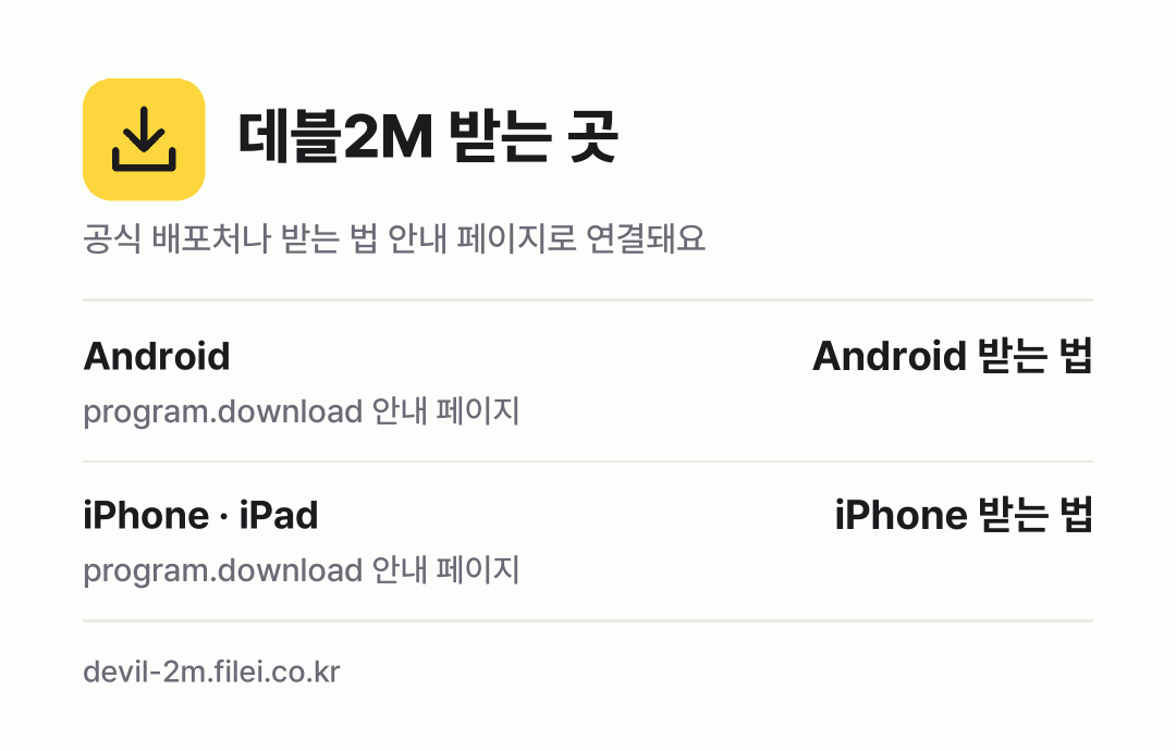 데블2M 받는 곳: Android, iPhone · iPad